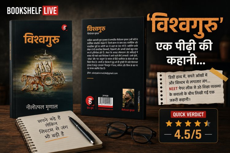 ‘विश्वगुरु’ नीलोत्पल मृणाल की कहानी, जहां सपने बड़े हैं लेकिन सिस्टम से लड़ाई भी बड़ी है