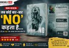 ‘अंकल नो’: जब ‘ना’ सिर्फ एक शब्द नहीं, पूरी जिंदगी का सवाल बन जाए