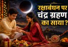 Raksha Bandhan 2026: रक्षाबंधन पर चंद्र ग्रहण का साया? जानें राखी बांधने का सबसे सटीक शुभ मुहूर्त, भद्रा-सूतक का सच और 4 जरूरी नियम
