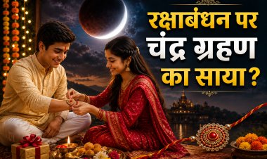 Raksha Bandhan 2026: रक्षाबंधन पर चंद्र ग्रहण का साया? जानें राखी बांधने का सबसे सटीक शुभ मुहूर्त, भद्रा-सूतक का सच और 4 जरूरी नियम