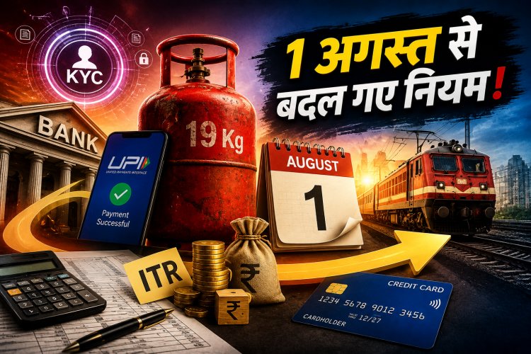 Wake Up! 1 अगस्त से आपकी जेब पर 5 नए अपडेट... कहीं बचेंगे 200, तो कहीं लग सकता है 5 हजार का झटका