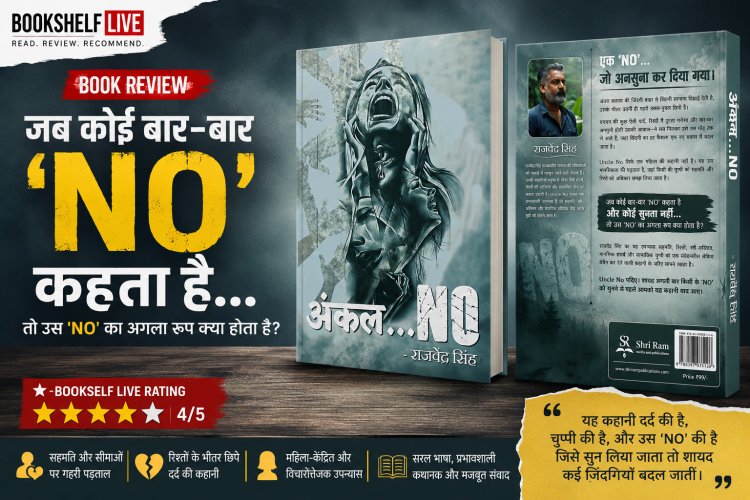 ‘अंकल नो’: जब ‘ना’ सिर्फ एक शब्द नहीं, पूरी जिंदगी का सवाल बन जाए