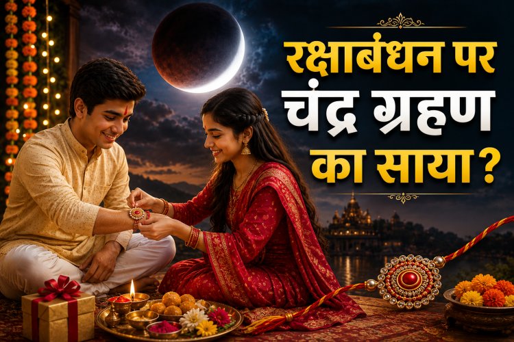 Raksha Bandhan 2026: रक्षाबंधन पर चंद्र ग्रहण का साया? जानें राखी बांधने का सबसे सटीक शुभ मुहूर्त, भद्रा-सूतक का सच और 4 जरूरी नियम