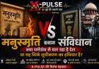 ‘मनुस्मृति’ का हौवा या सियासी हथियार? जानिए ‘संविधान बनाम मनुस्मृति’ की पूरी सच्चाई