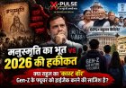 मनुस्मृति का भूत vs 2026 की हकीकत: क्या राहुल का 'कास्ट वॉर' Gen-Z के फ्यूचर को हाईजैक करने की साजिश है?