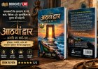 जिन श्रीकृष्ण को आपने चमत्कारों में देखा, ‘आठवां द्वार’ उन्हें कर्म, रणनीति और विवेक में खोजता है