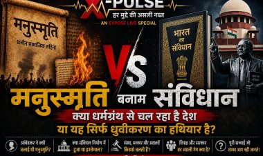 ‘मनुस्मृति’ का हौवा या सियासी हथियार? जानिए ‘संविधान बनाम मनुस्मृति’ की पूरी सच्चाई