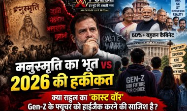 मनुस्मृति का भूत vs 2026 की हकीकत: क्या राहुल का 'कास्ट वॉर' Gen-Z के फ्यूचर को हाईजैक करने की साजिश है?