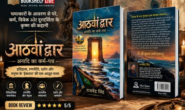 जिन श्रीकृष्ण को आपने चमत्कारों में देखा, ‘आठवां द्वार’ उन्हें कर्म, रणनीति और विवेक में खोजता है