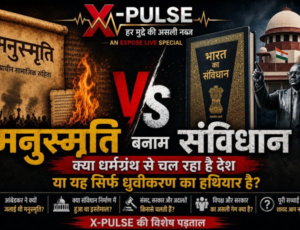 ‘मनुस्मृति’ का हौवा या सियासी हथियार? जानिए ‘संविधान बनाम मनुस्मृति’ की पूरी सच्चाई