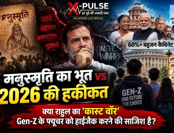 मनुस्मृति का भूत vs 2026 की हकीकत: क्या राहुल का 'कास्ट वॉर' Gen-Z के फ्यूचर को हाईजैक करने की साजिश है?