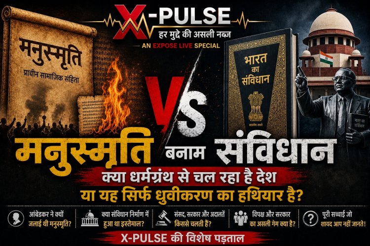 ‘मनुस्मृति’ का हौवा या सियासी हथियार? जानिए ‘संविधान बनाम मनुस्मृति’ की पूरी सच्चाई