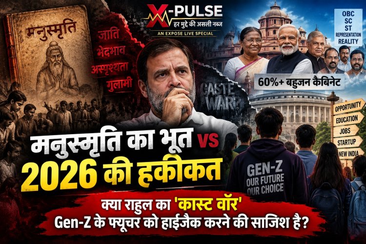 मनुस्मृति का भूत vs 2026 की हकीकत: क्या राहुल का 'कास्ट वॉर' Gen-Z के फ्यूचर को हाईजैक करने की साजिश है?