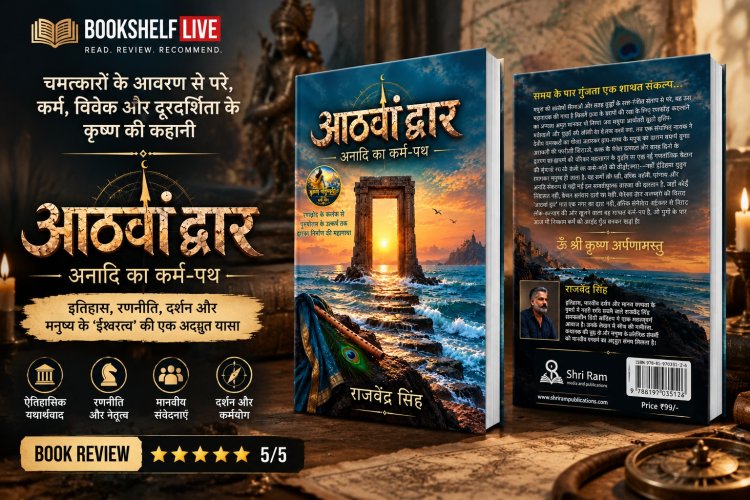 जिन श्रीकृष्ण को आपने चमत्कारों में देखा, ‘आठवां द्वार’ उन्हें कर्म, रणनीति और विवेक में खोजता है
